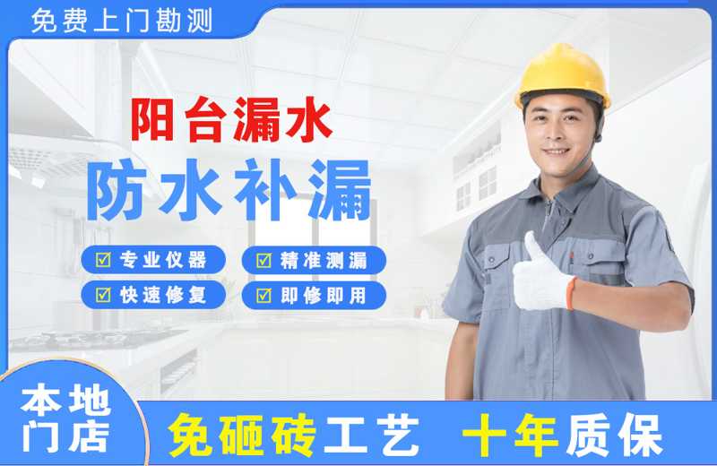 万山阳台漏水维修